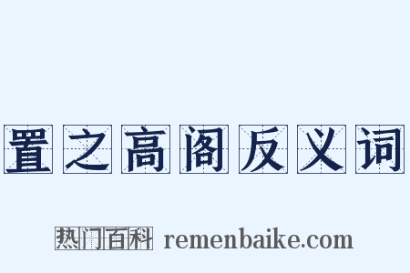 置之高阁反义词是什么意思的图片